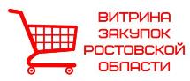 Витрина закупок Ростовской обл.